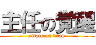 主任の覚醒 (attack on titan)