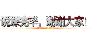 说课完毕，谢谢大家！ (attack on titan)