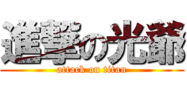 進撃の光爺 (attack on titan)