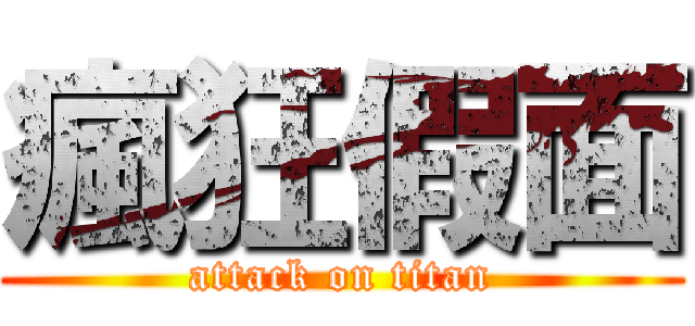 瘋狂假面 (attack on titan)