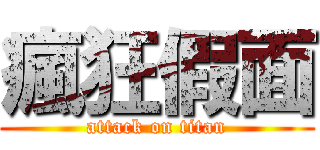 瘋狂假面 (attack on titan)