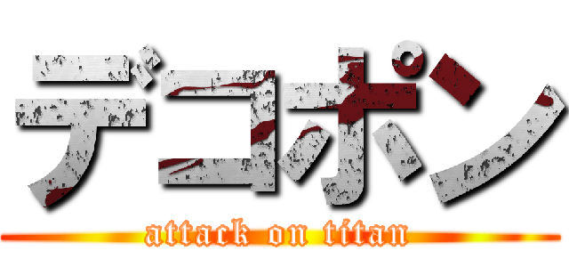 デコポン (attack on titan)