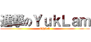 進撃のＹｕｋＬａｍ (CHAN)