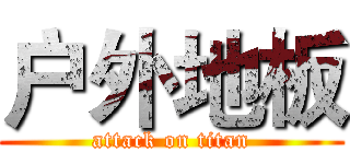 户外地板 (attack on titan)