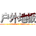 户外地板 (attack on titan)