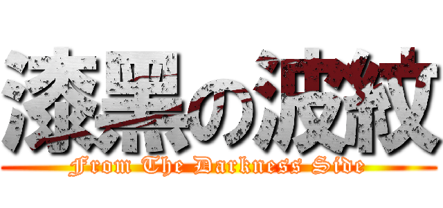 漆黑の波紋 (From The Darkness Side)