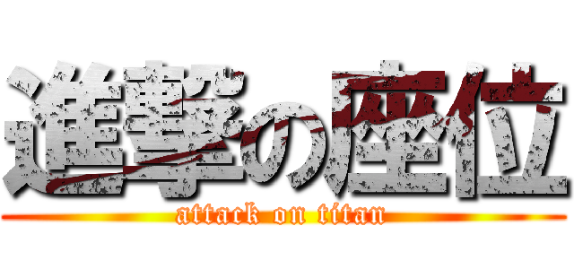 進撃の座位 (attack on titan)