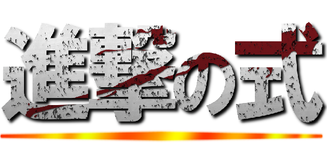 進撃の式 ()