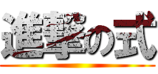 進撃の式 ()