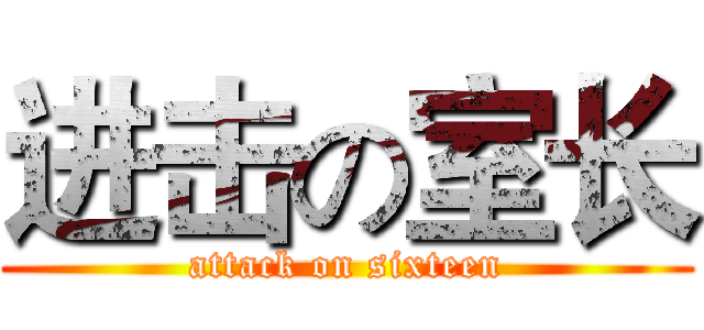 进击の室长 (attack on sixteen)