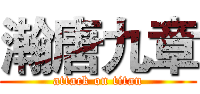 瀚唐九章 (attack on titan)