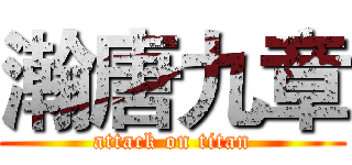 瀚唐九章 (attack on titan)