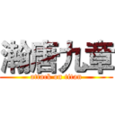 瀚唐九章 (attack on titan)
