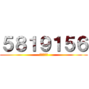 ５８１９１５６ (借樓混臉熟)