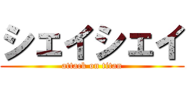 シェイシェイ (attack on titan)