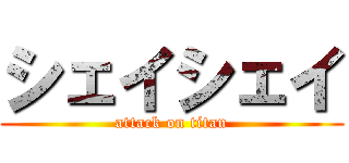 シェイシェイ (attack on titan)