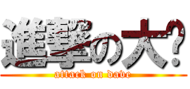進撃の大伟 (attack on dave)