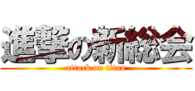 進撃の新総会 (attack on titan)
