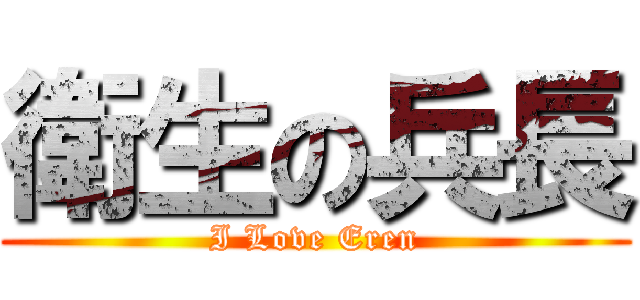 衛生の兵長 (I Love Eren)