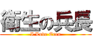 衛生の兵長 (I Love Eren)
