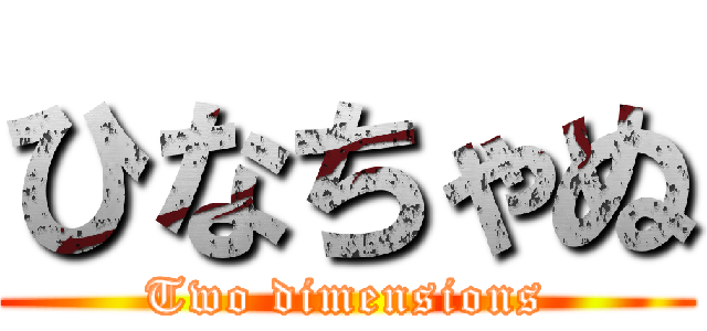 ひなちゃぬ (Two dimensions)