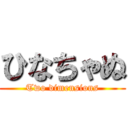 ひなちゃぬ (Two dimensions)