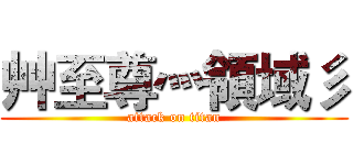艸至尊灬領域彡 (attack on titan)