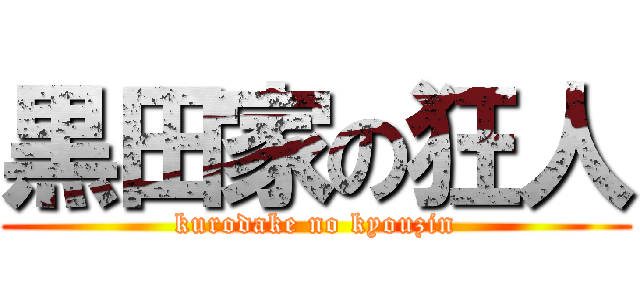 黒田家の狂人 (kurodake no kyouzin)