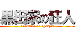 黒田家の狂人 (kurodake no kyouzin)