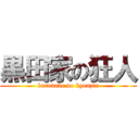 黒田家の狂人 (kurodake no kyouzin)