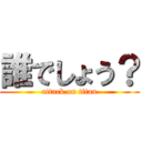 誰でしょう？ (attack on titan)