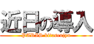 近日の導入 (PARIS kitasenjyu)