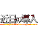 近日の導入 (PARIS kitasenjyu)