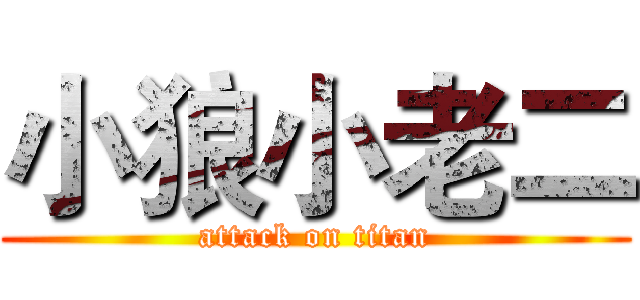小狼小老二 (attack on titan)