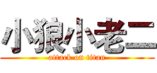 小狼小老二 (attack on titan)
