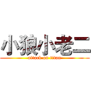 小狼小老二 (attack on titan)