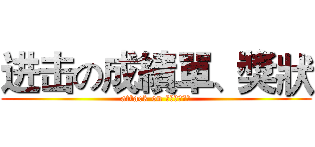 进击の成績單、獎狀 (attack on 個人資料撲撲)