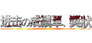 进击の成績單、獎狀 (attack on 個人資料撲撲)