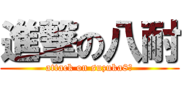 進撃の八耐 (attack on suzuka8ｈ)