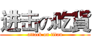 进击の吃貨 (attack on titan)