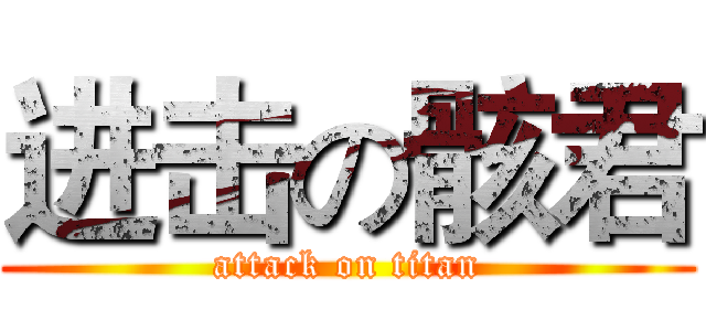 进击の骸君 (attack on titan)
