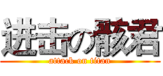 进击の骸君 (attack on titan)