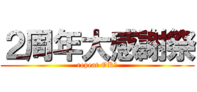 ２周年大感謝祭 (repeat OK！)