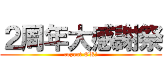 ２周年大感謝祭 (repeat OK！)