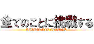 全てのことに挑戦する (ATTACK ALL AROUND)