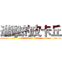 進擊的皮卡丘 (attack on titan)