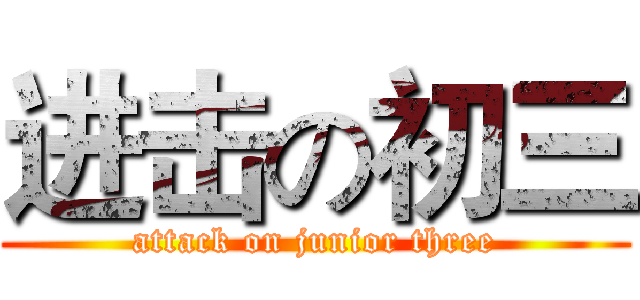 进击の初三 (attack on junior three)