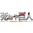 死ねや巨人 (attack on titan)