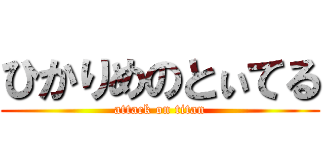 ひかりめのとぃてる (attack on titan)