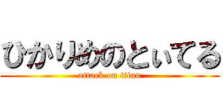 ひかりめのとぃてる (attack on titan)
